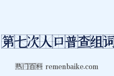 第七次人口普查组词是什么意思的图片